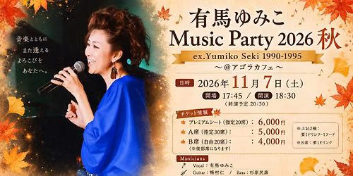 \u6709\u99ac\u3086\u307f\u3053Music Party2026 ex.Yumiko Seki(1990-1995)