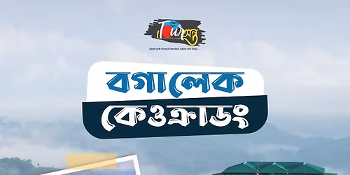 \u09a4\u09be\u0981\u09b0\u09be\u09b0 \u09ae\u09c7\u09b2\u09be\u09df \u09b6\u09c0\u09a4\u09c7\u09b0 \u099b\u09c1\u099f\u09bf\u09a4\u09c7 \u0995\u09c7\u0993\u0995\u09cd\u09b0\u09be\u09a1\u0982 \u0993 \u09ac\u0997\u09be\u09b2\u09c7\u0995\u09c7 \u099f\u09cd\u09af\u09c1\u09b0\u09a8\u09cd\u09a4