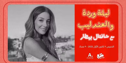 \u0644\u064a\u0644\u0629 \u0648\u0631\u062f\u0629 \u0648\u0627\u0644\u0639\u0646\u062f\u0644\u064a\u0628 \u0645\u0639 \u0634\u0627\u0646\u062a\u0627\u0644 \u0628\u064a\u0637\u0627\u0631