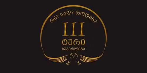 \u10e1\u10e3\u10de\u10d4\u10e0\u10da\u10d8\u10d2\u10d0: \u10e2\u10e3\u10e0\u10d8 3