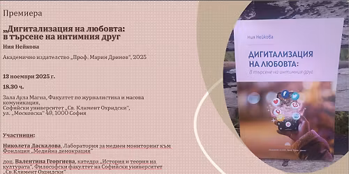 \u041f\u0440\u0435\u043c\u0438\u0435\u0440\u0430 \u043d\u0430 \u043a\u043d\u0438\u0433\u0430\u0442\u0430 "\u0414\u0438\u0433\u0438\u0442\u0430\u043b\u0438\u0437\u0430\u0446\u0438\u044f \u043d\u0430 \u043b\u044e\u0431\u043e\u0432\u0442\u0430: \u0432 \u0442\u044a\u0440\u0441\u0435\u043d\u0435 \u043d\u0430 \u0438\u043d\u0442\u0438\u043c\u043d\u0438\u044f \u0434\u0440\u0443\u0433"