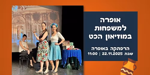 אופרה למשפחות במוזיאון הכט: הרפתקה באופרה 🎵 שבת 22.11.2025 🏺