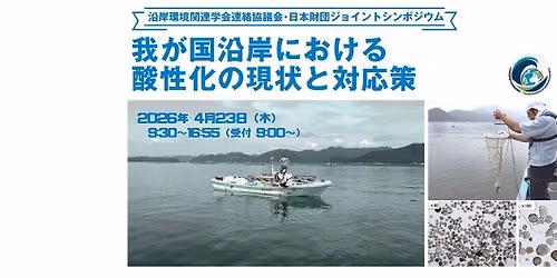 \u6cbf\u5cb8\u74b0\u5883\u95a2\u9023\u5b66\u4f1a\u9023\u7d61\u5354\u8b70\u4f1a\u30fb\u65e5\u672c\u8ca1\u56e3\u30b8\u30e7\u30a4\u30f3\u30c8\u30b7\u30f3\u30dd\u30b8\u30a6\u30e0\u300e\u6211\u304c\u56fd\u6cbf\u5cb8\u306b\u304a\u3051\u308b\u9178\u6027\u5316\u306e\u73fe\u72b6\u3068\u5bfe\u5fdc\u7b56\u300f