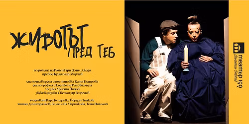 \u0416\u0438\u0432\u043e\u0442\u044a\u0442 \u043f\u0440\u0435\u0434 \u0442\u0435\u0431