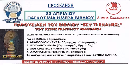 \u03a0\u03b1\u03b3\u03ba\u03cc\u03c3\u03bc\u03b9\u03b1 \u0397\u03bc\u03ad\u03c1\u03b1 \u0392\u03b9\u03b2\u03bb\u03af\u03bf\u03c5 \u03bc\u03b5 \u03a0\u03b1\u03c1\u03bf\u03c5\u03c3\u03af\u03b1\u03c3\u03b7 \u03c4\u03bf\u03c5 \u0395\u03a3\u03a5 \u03a4\u0399 \u0395\u039a\u0391\u039d\u0395\u03a3;