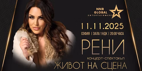 \u0420\u0415\u041d\u0418 - 25 \u0433\u043e\u0434\u0438\u043d\u0438 \u043d\u0430 \u0441\u0446\u0435\u043d\u0430, \u0437\u0430\u043b\u0430 1 \u043d\u0430 \u041d\u0414\u041a