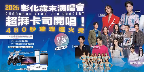 2025 彰化歲末演唱會 — 480秒的璀璨煙火秀【煙火資訊分享非主辦單位】