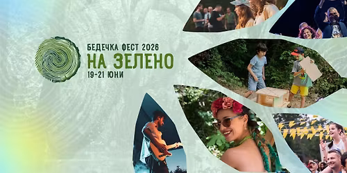 \u0411\u0435\u0434\u0435\u0447\u043a\u0430 \u0444\u0435\u0441\u0442: \u041d\u0410 \u0417\u0415\u041b\u0415\u041d\u041e 4