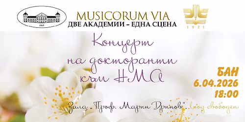 MUSICORUM VIA: \u041a\u043e\u043d\u0446\u0435\u0440\u0442 \u043d\u0430 \u0434\u043e\u043a\u0442\u043e\u0440\u0430\u043d\u0442\u0438 \u043a\u044a\u043c \u041d\u041c\u0410