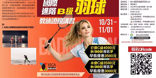 \u570b\u969b\u9032\u968e(B)\u7d1a\u7fbd\u7403\u6559\u7df4\u8b49\u7167\u8b1b\u7fd2\u3010\u53f0\u5317\u5834\u3011