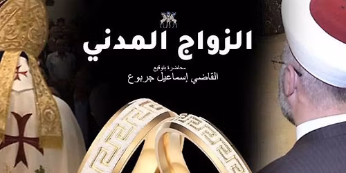 \u0627\u0644\u0632\u0648\u0627\u062c \u0627\u0644\u0645\u062f\u0646\u064a - Le mariage civile