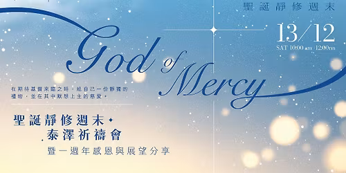 \u300c\u8056\u8a95\u975c\u4fee\u9031\u672b\u30fb\u6cf0\u6fa4\u7948\u79b1\u6703\u300d\u66a8\u4e00\u9031\u5e74\u611f\u6069\u8207\u5c55\u671b\u5206\u4eab