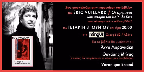 \u03a0\u03b1\u03c1\u03bf\u03c5\u03c3\u03af\u03b1\u03c3\u03b7: \u00c9ric Vuillard \u00ab\u039f\u03b9 \u03bf\u03c1\u03c6\u03b1\u03bd\u03bf\u03af. \u039c\u03b9\u03b1 \u03b9\u03c3\u03c4\u03bf\u03c1\u03af\u03b1 \u03c4\u03bf\u03c5 \u039c\u03c0\u03af\u03bb\u03b9 \u03b4\u03b5 \u039a\u03b9\u03bd\u03c4\u00bb | \u03c3\u03c4\u03bf Mingus