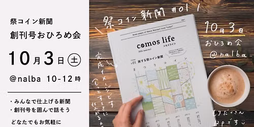 【100部限定】地域を巡る祭コイン新聞お披露目会@nalba