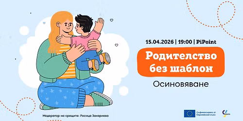 \u041e\u0441\u0438\u043d\u043e\u0432\u044f\u0432\u0430\u043d\u0435: \u0440\u043e\u0434\u0438\u0442\u0435\u043b\u0441\u0442\u0432\u043e \u0431\u0435\u0437 \u0448\u0430\u0431\u043b\u043e\u043d