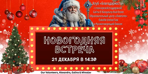 \u041f\u0440\u0438\u0433\u043b\u0430\u0448\u0430\u0435\u043c \u0432\u0430\u0441 \u043d\u0430 \u043d\u043e\u0432\u043e\u0433\u043e\u0434\u043d\u044e\u044e \u0432\u0441\u0442\u0440\u0435\u0447\u0443 \u041a\u043b\u0443\u0431\u0430 "\u0411\u043b\u0430\u0433\u043e\u0434\u0430\u0440\u043d\u043e\u0441\u0442\u044c"