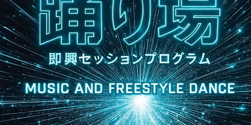 踊り場　2025/11/29（土）　17:30〜21:30