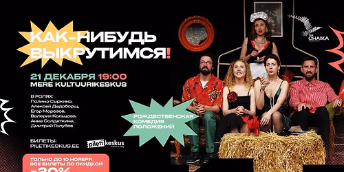 \u041a\u043e\u043c\u0435\u0434\u0438\u044f \u00ab\u041a\u0430\u043a-\u043d\u0438\u0431\u0443\u0434\u044c \u0432\u044b\u043a\u0440\u0443\u0442\u0438\u043c\u0441\u044f!\u00bb