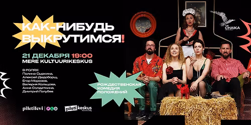 \u041a\u043e\u043c\u0435\u0434\u0438\u044f \u00ab\u041a\u0430\u043a-\u043d\u0438\u0431\u0443\u0434\u044c \u0432\u044b\u043a\u0440\u0443\u0442\u0438\u043c\u0441\u044f!\u00bb