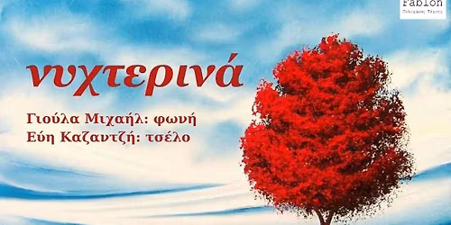 \u00ab\u039d\u03c5\u03c7\u03c4\u03b5\u03c1\u03b9\u03bd\u03ac \u03b3\u03b9\u03b1 \u03c6\u03c9\u03bd\u03ae \u03ba\u03b1\u03b9 \u03c4\u03c3\u03ad\u03bb\u03bf\u00bb