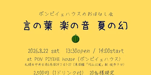 言の葉 楽の音 夏の幻 〜ポンピイェハウスのおはなし会〜
