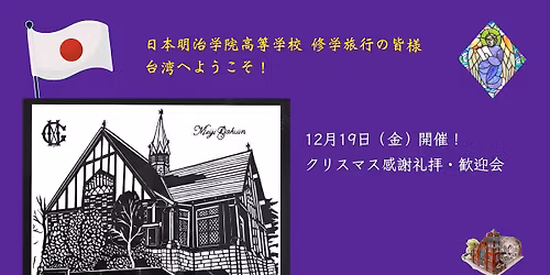 \ud83d\ude4f \u65e5\u672c\u660e\u6cbb\u5b66\u9662\u9ad8\u7b49\u5b66\u6821 \u4fee\u5b66\u65c5\u884c\u306e\u7686\u69d8