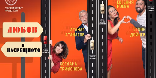 18.04 \u2764\ufe0f"\u041b\u044e\u0431\u043e\u0432 \u0432 \u043d\u0430\u0441\u0440\u0435\u0449\u043d\u043e\u0442\u043e" *** \u0420\u043e\u043c\u0430\u043d\u0442\u0438\u0447\u043d\u0430 \u043a\u043e\u043c\u0435\u0434\u0438\u044f \u043e\u0442 \u0417\u0434\u0440\u0430\u0432\u0430 \u041a\u0430\u043c\u0435\u043d\u043e\u0432\u0430