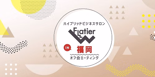 【福岡】Flatierオフ会ビジネスミーティング