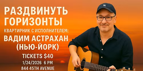 \u0420\u0430\u0437\u0434\u0432\u0438\u043d\u0443\u0442\u044c \u0433\u043e\u0440\u0438\u0437\u043e\u043d\u0442\u044b--\u043a\u0432\u0430\u0440\u0442\u0438\u0440\u043d\u0438\u043a \u0441 \u0438\u0441\u043f\u043e\u043b\u043d\u0438\u0442\u0435\u043b\u0435\u043c \u0438\u0437 \u041d\u044c\u044e-\u0419\u043e\u0440\u043a\u0430 \u0412\u0430\u0434\u0438\u043c \u0410\u0441\u0442\u0440\u0430\u0445\u0430\u043d