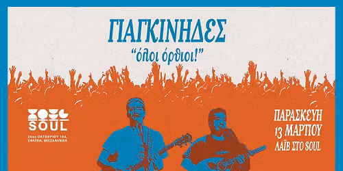 \u0393\u03b9\u03b1\u03b3\u03ba\u03af\u03bd\u03b7\u03b4\u03b5\u03c2 Live | Soul