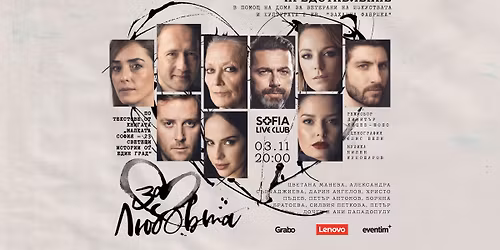 \u0417\u0410 \u041b\u042e\u0411\u041e\u0412\u0422\u0410\u2026  | \u0421\u041e\u0424\u0418\u042f | \u0411\u043b\u0430\u0433\u043e\u0442\u0432\u043e\u0440\u0438\u0442\u0435\u043b\u0435\u043d \u0441\u043f\u0435\u043a\u0442\u0430\u043a\u044a\u043b