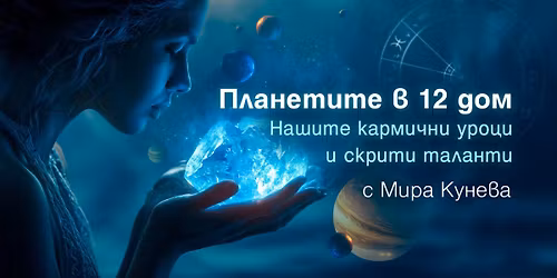 \u041f\u043b\u0430\u043d\u0435\u0442\u0438\u0442\u0435 \u0432 12\u0442\u0438 \u0414\u043e\u043c: \u041d\u0430\u0448\u0438\u0442\u0435 \u043a\u0430\u0440\u043c\u0438\u0447\u043d\u0438 \u0443\u0440\u043e\u0446\u0438 \u0438 \u0441\u043a\u0440\u0438\u0442\u0438 \u0442\u0430\u043b\u0430\u043d\u0442\u0438 - \u0441 \u041c\u0438\u0440\u0430 \u041a\u0443\u043d\u0435\u0432\u0430