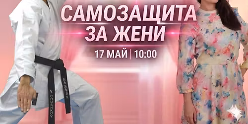 \u0421\u0430\u043c\u043e\u0437\u0430\u0449\u0438\u0442\u0430 \u0437\u0430 \u0436\u0435\u043d\u0438 - \u0443\u044a\u0440\u043a\u0448\u043e\u043f 