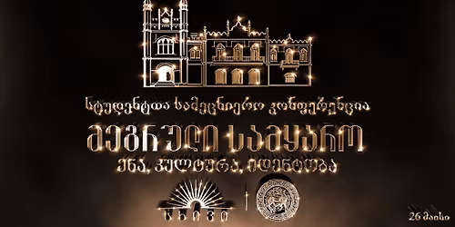 \u10e1\u10e2\u10e3\u10d3\u10d4\u10dc\u10e2\u10d7\u10d0 \u10e1\u10d0\u10db\u10d4\u10ea\u10dc\u10d8\u10d4\u10e0\u10dd \u10d9\u10dd\u10dc\u10e4\u10d4\u10e0\u10d4\u10dc\u10ea\u10d8\u10d0 \u201e\u10db\u10d4\u10d2\u10e0\u10e3\u10da\u10d8 \u10e1\u10d0\u10db\u10e7\u10d0\u10e0\u10dd\u201c