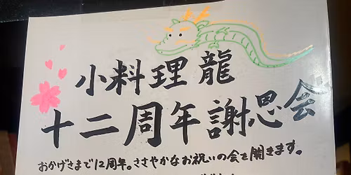 \u300c\u5c0f\u6599\u7406 \u9f8d\u300d12\u5468\u5e74\u8b1d\u6069\u4f1a