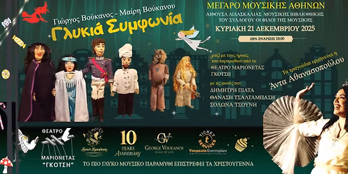 \u00ab\u0393\u03bb\u03c5\u03ba\u03b9\u03ac \u03a3\u03c5\u03bc\u03c6\u03c9\u03bd\u03af\u03b1 - 10 \u03a7\u03c1\u03cc\u03bd\u03b9\u03b1 \u039c\u03b1\u03b3\u03b5\u03af\u03b1\u03c2\u00bb \u03b1\u03c0\u03cc \u03c4\u03bf\u03bd \u0393\u03b9\u03ce\u03c1\u03b3\u03bf & \u039c\u03b1\u03af\u03c1\u03b7 \u0392\u03bf\u03cd\u03ba\u03b1\u03bd\u03bf\u03c5