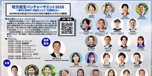 地方創生ベンチャーサミット2026 ～都市と地域の''共創エンジン''を起動せよ～ — 東京ミッドタウン八重洲 / Tokyo Midtown Yaesu