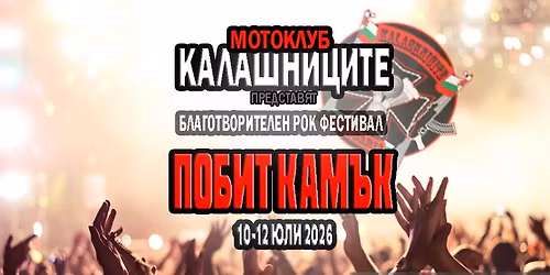 \u0411\u041b\u0410\u0413\u041e\u0422\u0412\u041e\u0420\u0418\u0422\u0415\u041b\u0415\u041d \u0420\u041e\u041a \u0424\u0415\u0421\u0422\u0418\u0412\u0410\u041b "\u041f\u041e\u0411\u0418\u0422 \u041a\u0410\u041c\u042a\u041a" - 2026
