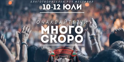 \u0411\u041b\u0410\u0413\u041e\u0422\u0412\u041e\u0420\u0418\u0422\u0415\u041b\u0415\u041d \u0420\u041e\u041a \u0424\u0415\u0421\u0422\u0418\u0412\u0410\u041b "\u041f\u041e\u0411\u0418\u0422 \u041a\u0410\u041c\u042a\u041a" - 2026