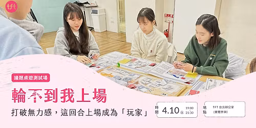 TFT \u9996\u6b3e\u8b70\u984c\u684c\u904a\u300a\u8f2a\u4e0d(?)\u5230\u6211\u4e0a\u5834\u300b\u6e2c\u8a66\u5834\uff5c\u6253\u7834\u7121\u529b\u611f,\u9019\u56de\u5408\u4e0a\u5834\u6210\u70ba\u300c\u73a9\u5bb6\u300d \ud83c\udfb2