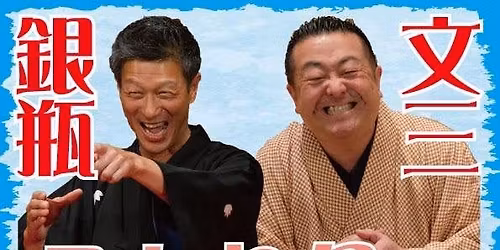 \u9280\u74f6\u30fb\u6587\u4e09 \u3075\u305f\u308a\u4f1a vol.3