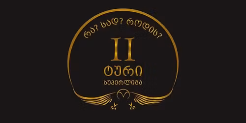 \u10e1\u10e3\u10de\u10d4\u10e0\u10da\u10d8\u10d2\u10d0: \u10e2\u10e3\u10e0\u10d8 2