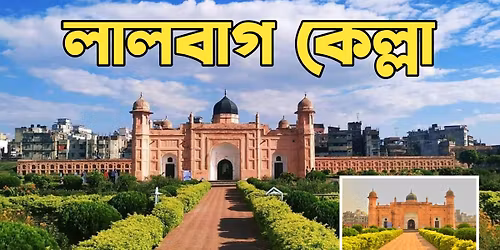 \u09b2\u09be\u09b2\u09ac\u09be\u0997 \u0995\u09c7\u09b2\u09cd\u09b2\u09be I \u0987\u09a4\u09bf\u09b9\u09be\u09b8 I \u0990\u09a4\u09bf\u09b9\u09cd\u09af I \u09ae\u09c1\u0998\u09b2 \u09b8\u09cd\u09a5\u09be\u09aa\u09a4\u09cd\u09af