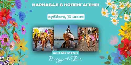 \u041a\u0430\u0440\u043d\u0430\u0432\u0430\u043b \u0432 \u041a\u043e\u043f\u0435\u043d\u0433\u0430\u0433\u0435\u043d\u0435!