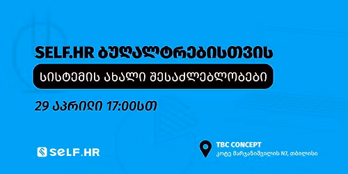 Self.HR \u10d1\u10e3\u10e6\u10d0\u10da\u10e2\u10e0\u10d4\u10d1\u10d8\u10e1\u10d7\u10d5\u10d8\u10e1 - \u10e1\u10d8\u10e1\u10e2\u10d4\u10db\u10d8\u10e1 \u10d0\u10ee\u10d0\u10da\u10d8 \u10e8\u10d4\u10e1\u10d0\u10eb\u10da\u10d4\u10d1\u10da\u10dd\u10d1\u10d4\u10d1\u10d8