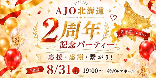 AJO\u5317\u6d77\u90532\u5468\u5e74\u8a18\u5ff5\u30d1\u30fc\u30c6\u30a3\u30fc\u3000\u301c\u5fdc\u63f4\u30fb\u611f\u8b1d\u30fb\u7e4b\u304c\u308a!\u301c