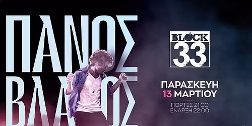 \u039f \u03a0\u03ac\u03bd\u03bf\u03c2 \u0392\u03bb\u03ac\u03c7\u03bf\u03c2 \u03c3\u03c4\u03bf Block 33