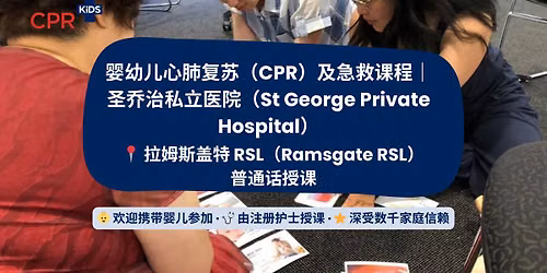 \u5a74\u5e7c\u513f\u6025\u6551\uff5c\u5723\u4e54\u6cbb\u79c1\u7acb\u533b\u9662 ~ Mandarin taught Baby + Child First Aid | St George Private Hospital 