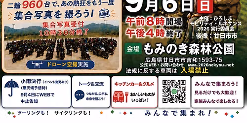 【9月6日・二輪960台】ヒロシマ躍動始動2026 in もみのき森林公園｜ひろしまモビリティ・ルネサンス2026