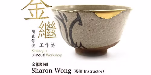 \u3010\u91d1\u7e7c\u9676\u74f7\u4fee\u5fa9\u96d9\u8a9e\u5de5\u4f5c\u574a\u3011Kintsugi Bilingual Workshop